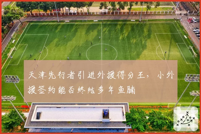 天津先行者引进外援得分王，小外援签约能否终结多年鱼腩