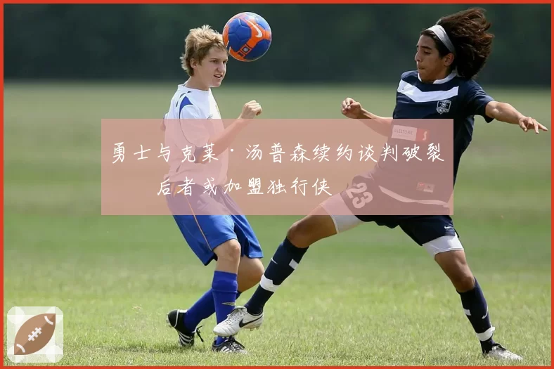 勇士与克莱·汤普森续约谈判破裂,后者或加盟独行侠
