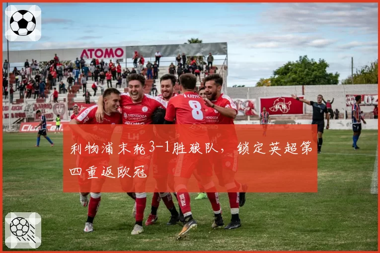 利物浦末轮3-1胜狼队，锁定英超第四重返欧冠