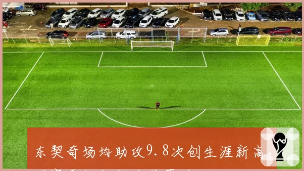 东契奇场均助攻9.8次创生涯新高，下赛季组织能力或再进化