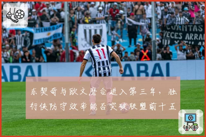 东契奇与欧文磨合进入第三年，独行侠防守效率能否突破联盟前十五？