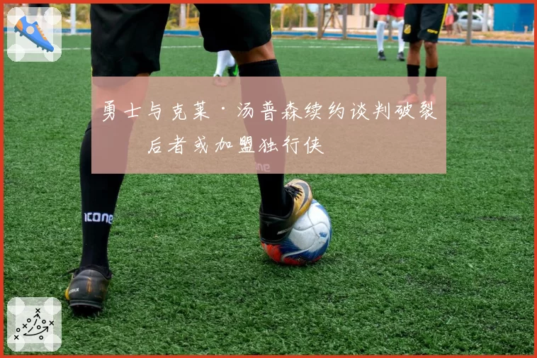勇士与克莱·汤普森续约谈判破裂,后者或加盟独行侠