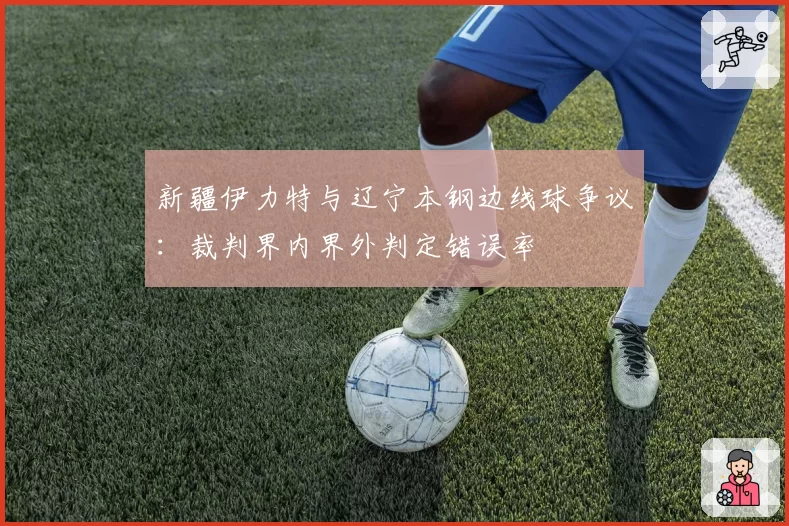 新疆伊力特与辽宁本钢边线球争议：裁判界内界外判定错误率