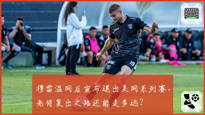穆雷温网后宣布退出美网系列赛，老将复出之路还能走多远？