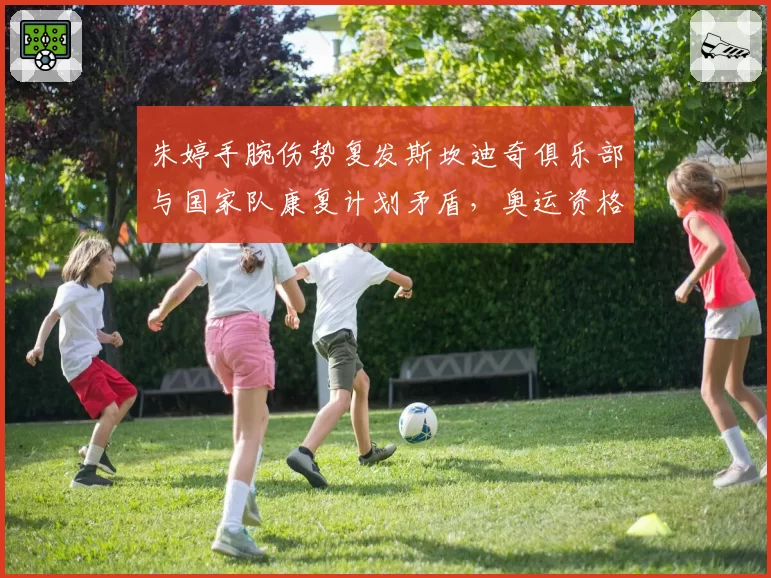 朱婷手腕伤势复发斯坎迪奇俱乐部与国家队康复计划矛盾，奥运资格悬而未决