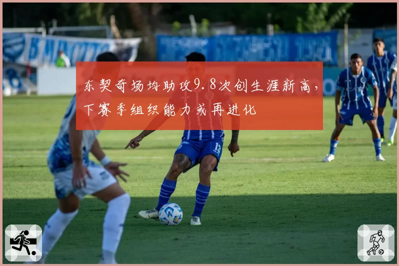 东契奇场均助攻9.8次创生涯新高，下赛季组织能力或再进化