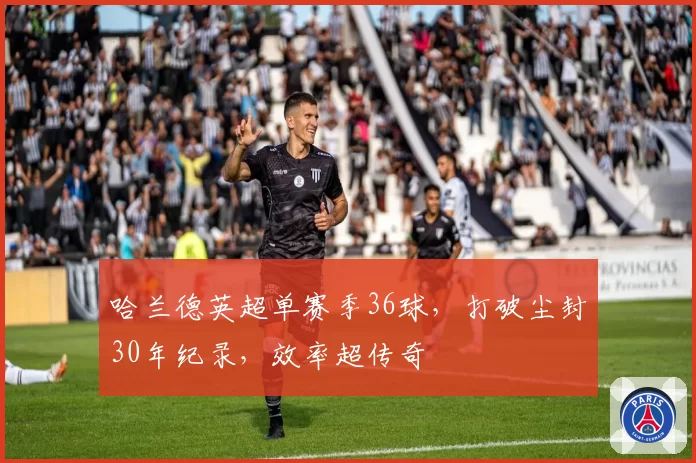 哈兰德英超单赛季36球，打破尘封30年纪录，效率超传奇